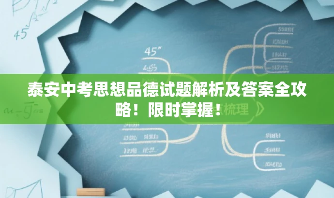 泰安中考思想品德试题解析及答案全攻略!限时掌握! 泰安中考思想品德试题解析及答案全攻略!限时掌握!