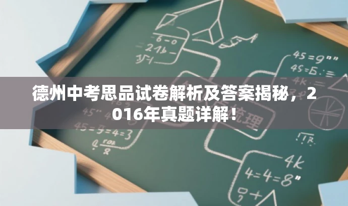 德州中考思品试卷解析及答案揭秘,2016年真题详解! 德州中考思品试卷解析及答案揭秘,2016年真题详解!