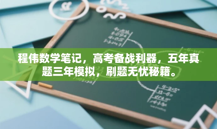 程伟数学笔记,高考备战利器,五年真题三年模拟,刷题无忧秘籍。 程伟数学笔记,高考备战利器,五年真题三年模拟,刷题无忧秘籍。