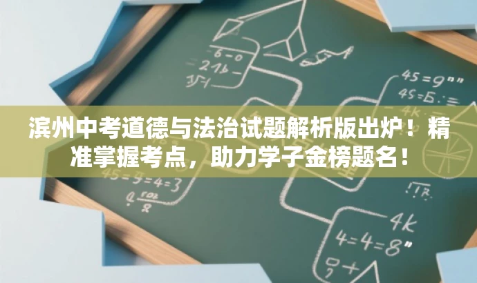 滨州中考道德与法治试题解析版出炉!精准掌握考点,助力学子金榜题名! 滨州中考道德与法治试题解析版出炉!精准掌握考点,助力学子金榜题名!