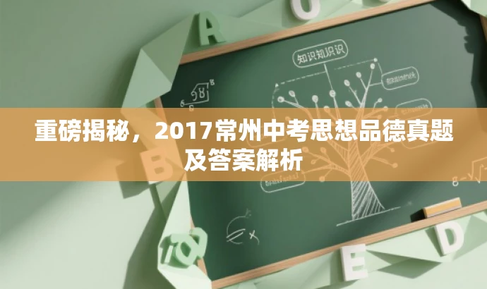 重磅揭秘,2017常州中考思想品德真题及答案解析 重磅揭秘,2017常州中考思想品德真题及答案解析