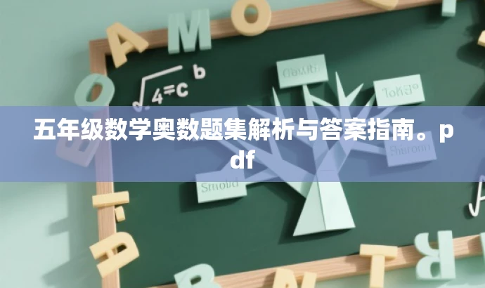 五年级数学奥数题集解析与答案指南。pdf 五年级数学奥数题集解析与答案指南。pdf