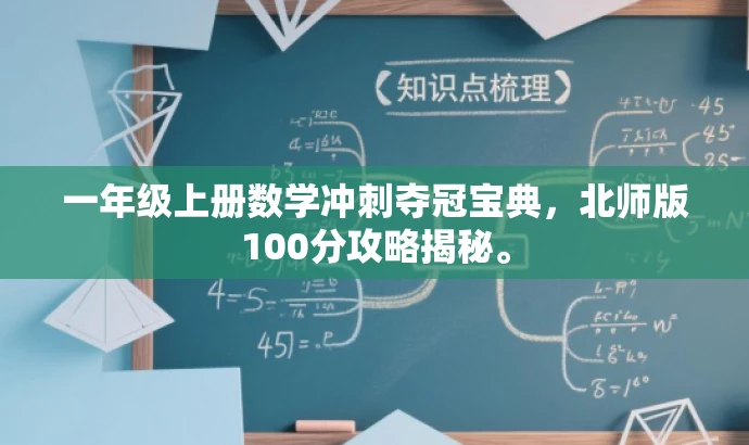 一年级上册数学冲刺夺冠宝典,北师版100分攻略揭秘。 一年级上册数学冲刺夺冠宝典,北师版100分攻略揭秘。
