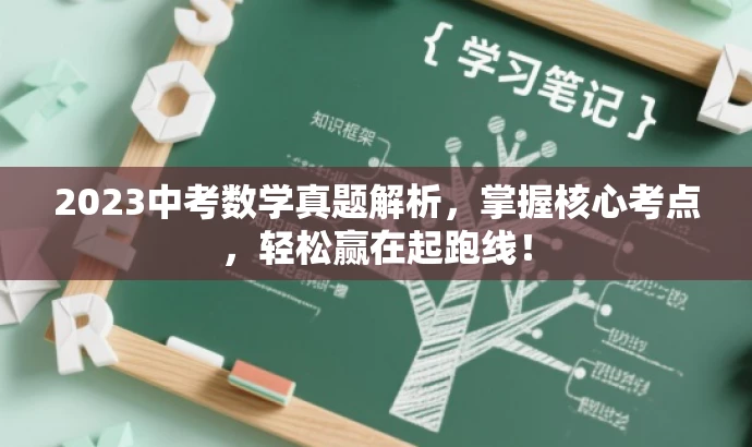 2023中考数学真题解析,掌握核心考点,轻松赢在起跑线! 2023中考数学真题解析,掌握核心考点,轻松赢在起跑线!