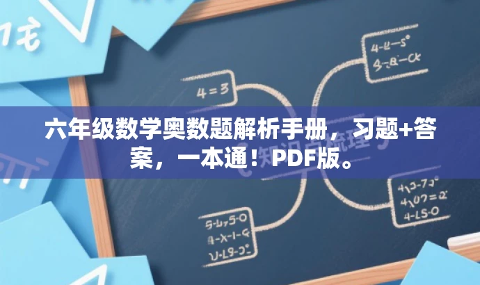 六年级数学奥数题解析手册,习题+答案,一本通!PDF版。 六年级数学奥数题解析手册,习题+答案,一本通!PDF版。
