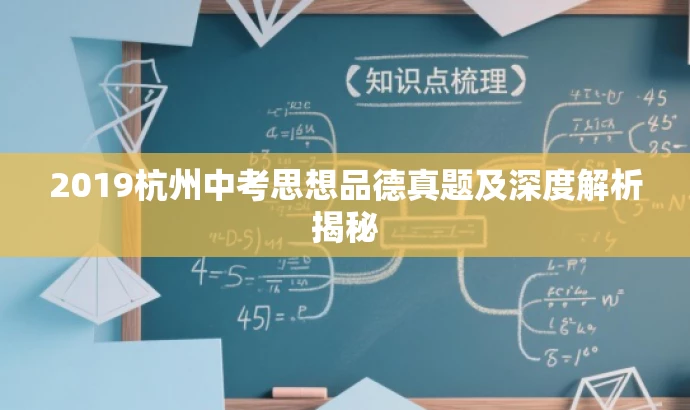 2019杭州中考思想品德真题及深度解析揭秘 2019杭州中考思想品德真题及深度解析揭秘