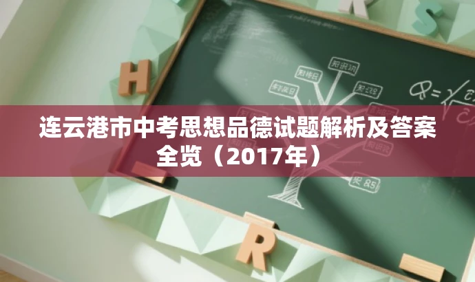 连云港市中考思想品德试题解析及答案全览(2017年) 连云港市中考思想品德试题解析及答案全览(2017年)