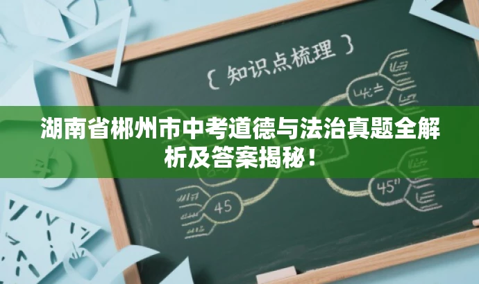 湖南省郴州市中考道德与法治真题全解析及答案揭秘! 湖南省郴州市中考道德与法治真题全解析及答案揭秘!