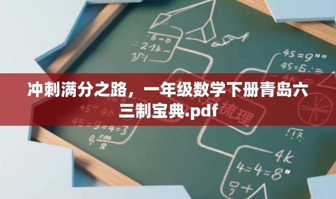 冲刺满分之路,一年级数学下册青岛六三制宝典.pdf 冲刺满分之路,一年级数学下册青岛六三制宝典.pdf