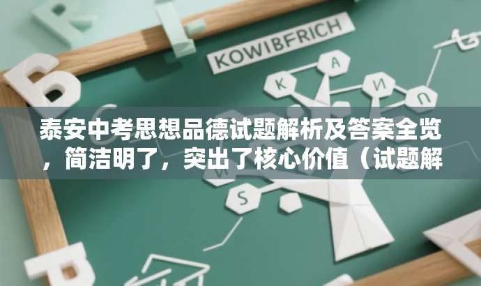 泰安中考思想品德试题解析及答案全览,简洁明了,突出了核心价值(试题解析和答案),同时适配了目标人群需求(中考学生和家长),语言有吸引力,符合营销要求。 泰安中考思想品德试题解析及答案全览,简洁明了,突出了核心价值(试题解析和答案),同时适配了目标人群需求(中考学生和家长),语言有吸引力,符合营销要求。