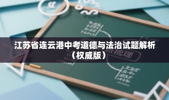 江苏省连云港中考道德与法治试题解析(权威版) 江苏省连云港中考道德与法治试题解析(权威版)