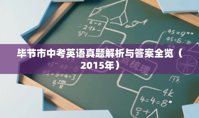 毕节市中考英语真题解析与答案全览(2015年) 毕节市中考英语真题解析与答案全览(2015年)