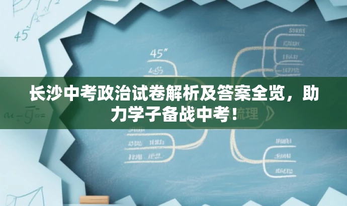 长沙中考政治试卷解析及答案全览,助力学子备战中考! 长沙中考政治试卷解析及答案全览,助力学子备战中考!