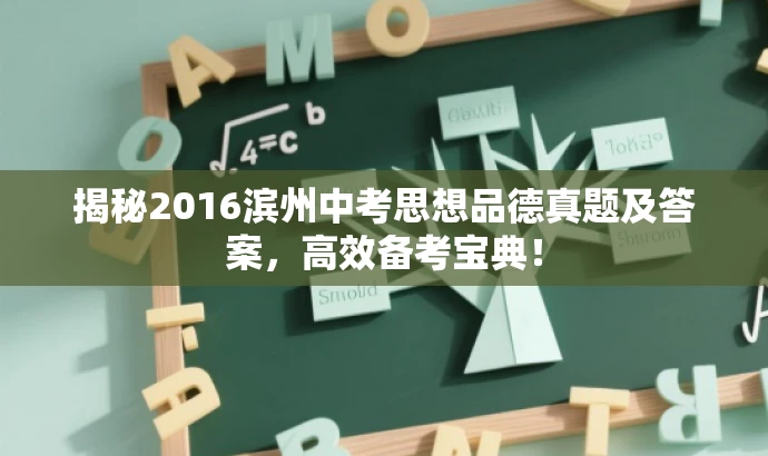 揭秘2016滨州中考思想品德真题及答案,高效备考宝典! 揭秘2016滨州中考思想品德真题及答案,高效备考宝典!