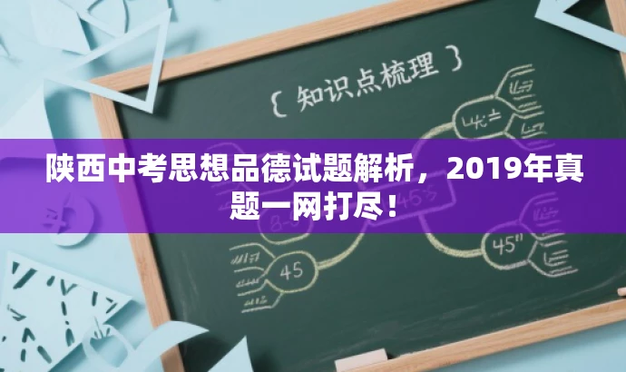陕西中考思想品德试题解析,2019年真题一网打尽! 陕西中考思想品德试题解析,2019年真题一网打尽!