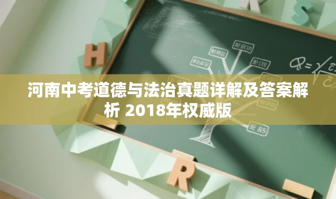 河南中考道德与法治真题详解及答案解析 2018年权威版