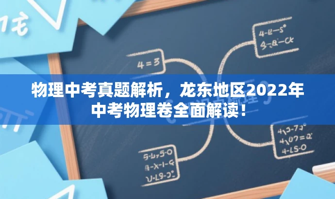 物理中考真题解析,龙东地区2022年中考物理卷全面解读! 物理中考真题解析,龙东地区2022年中考物理卷全面解读!