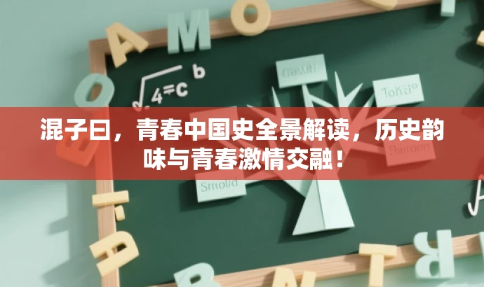 混子曰,青春中国史全景解读,历史韵味与青春激情交融! 混子曰,青春中国史全景解读,历史韵味与青春激情交融!