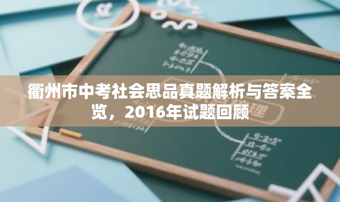 衢州市中考社会思品真题解析与答案全览,2016年试题回顾 衢州市中考社会思品真题解析与答案全览,2016年试题回顾
