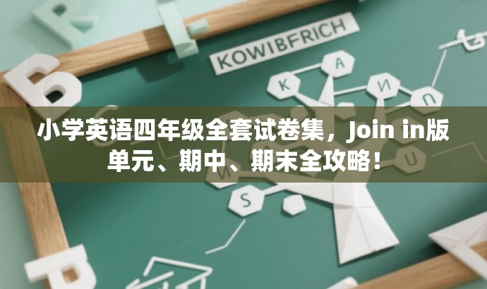 小学英语四年级全套试卷集，Join in版单元、期中、期末全攻略！