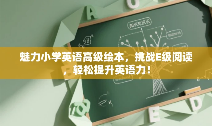 魅力小学英语高级绘本,挑战E级阅读,轻松提升英语力! 魅力小学英语高级绘本,挑战E级阅读,轻松提升英语力!