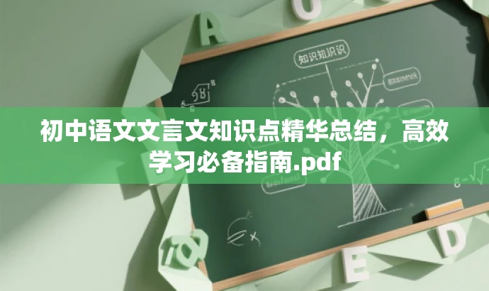 初中语文文言文知识点精华总结,高效学习必备指南.pdf 初中语文文言文知识点精华总结,高效学习必备指南.pdf
