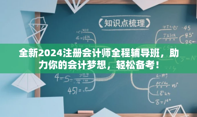 全新2024注册会计师全程辅导班,助力你的会计梦想,轻松备考! 全新2024注册会计师全程辅导班,助力你的会计梦想,轻松备考!