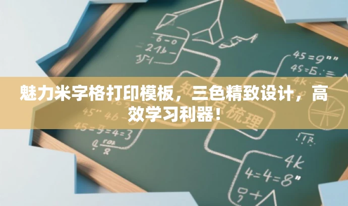 魅力米字格打印模板,三色精致设计,高效学习利器! 魅力米字格打印模板,三色精致设计,高效学习利器!