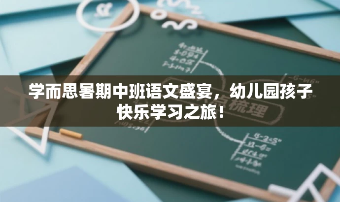 学而思暑期中班语文盛宴,幼儿园孩子快乐学习之旅! 学而思暑期中班语文盛宴,幼儿园孩子快乐学习之旅!