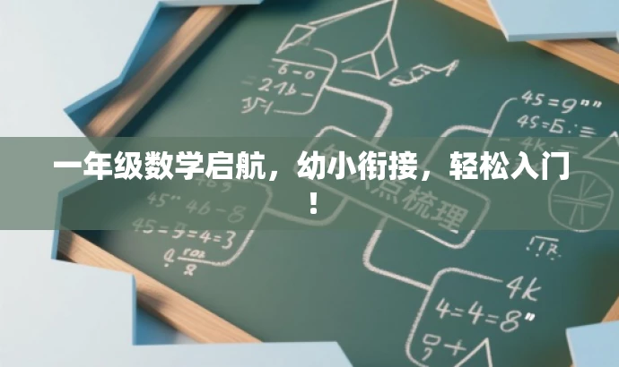 一年级数学启航,幼小衔接,轻松入门! 一年级数学启航,幼小衔接,轻松入门!