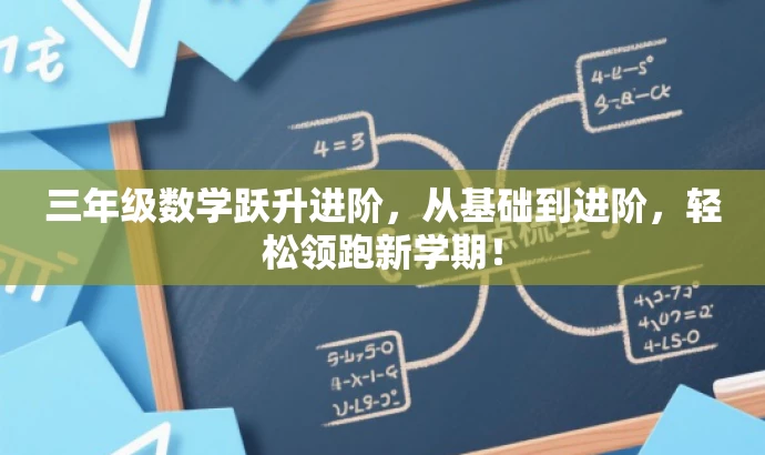 三年级数学跃升进阶,从基础到进阶,轻松领跑新学期! 三年级数学跃升进阶,从基础到进阶,轻松领跑新学期!