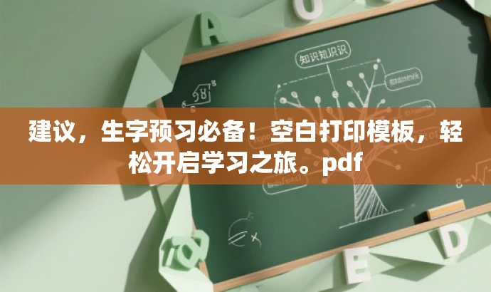 建议,生字预习必备!空白打印模板,轻松开启学习之旅。pdf 建议,生字预习必备!空白打印模板,轻松开启学习之旅。pdf