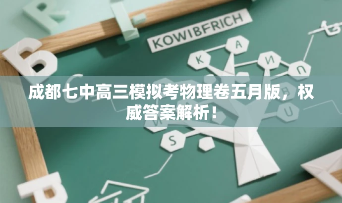 成都七中高三模拟考物理卷五月版,权威答案解析! 成都七中高三模拟考物理卷五月版,权威答案解析!