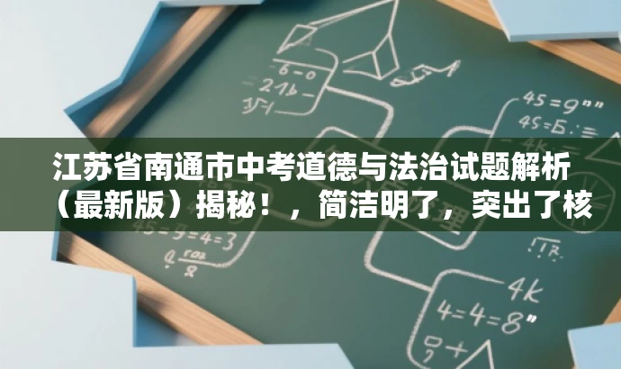 江苏省南通市中考道德与法治试题解析(最新版)揭秘!,简洁明了,突出了核心价值和目标人群需求,同时使用了吸引眼球的语言,能够引起潜在读者的兴趣和好奇心。 江苏省南通市中考道德与法治试题解析(最新版)揭秘!,简洁明了,突出了核心价值和目标人群需求,同时使用了吸引眼球的语言,能够引起潜在读者的兴趣和好奇心。
