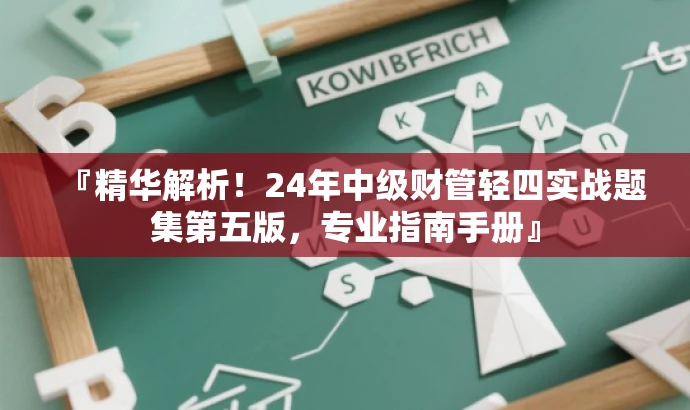 『精华解析!24年中级财管轻四实战题集第五版,专业指南手册』 『精华解析!24年中级财管轻四实战题集第五版,专业指南手册』
