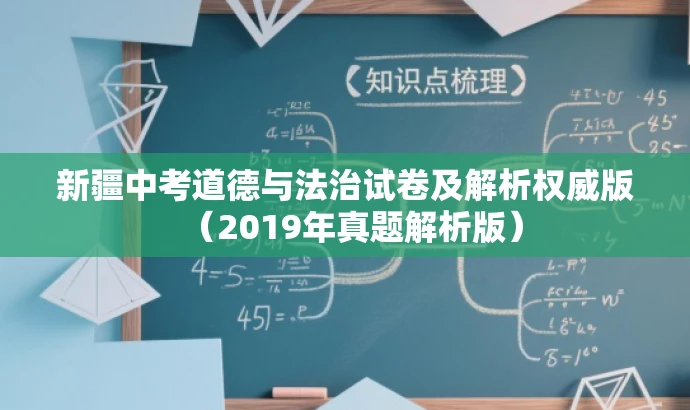 新疆中考道德与法治试卷及解析权威版(2019年真题解析版) 新疆中考道德与法治试卷及解析权威版(2019年真题解析版)
