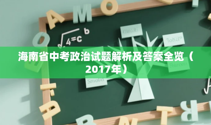 海南省中考政治试题解析及答案全览(2017年) 海南省中考政治试题解析及答案全览(2017年)