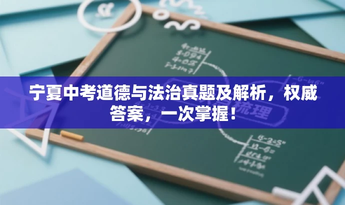 宁夏中考道德与法治真题及解析,权威答案,一次掌握! 宁夏中考道德与法治真题及解析,权威答案,一次掌握!