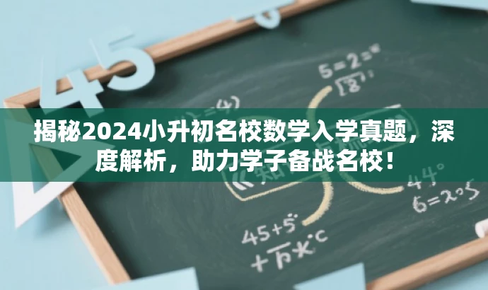 揭秘2024小升初名校数学入学真题,深度解析,助力学子备战名校! 揭秘2024小升初名校数学入学真题,深度解析,助力学子备战名校!
