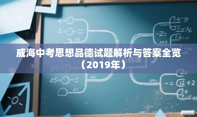 威海中考思想品德试题解析与答案全览(2019年) 威海中考思想品德试题解析与答案全览(2019年)