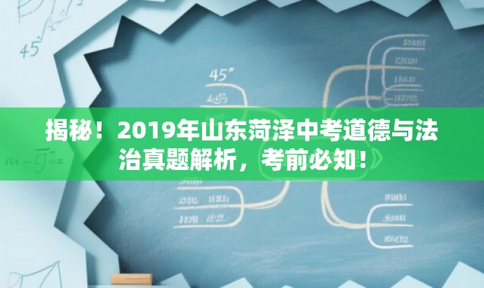 揭秘!2019年山东菏泽中考道德与法治真题解析,考前必知! 揭秘!2019年山东菏泽中考道德与法治真题解析,考前必知!