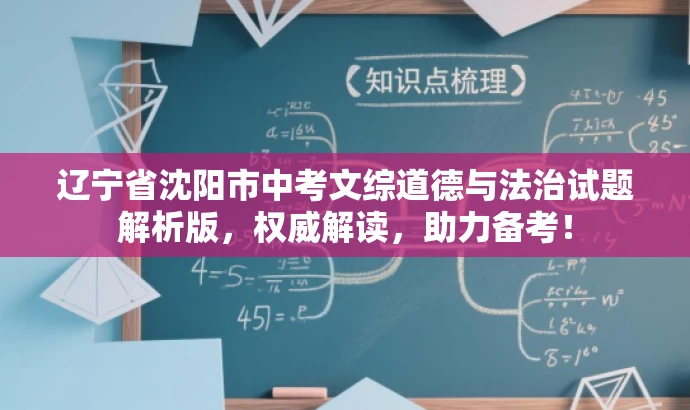 辽宁省沈阳市中考文综道德与法治试题解析版,权威解读,助力备考! 辽宁省沈阳市中考文综道德与法治试题解析版,权威解读,助力备考!