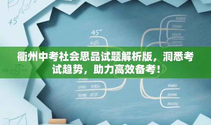 衢州中考社会思品试题解析版,洞悉考试趋势,助力高效备考! 衢州中考社会思品试题解析版,洞悉考试趋势,助力高效备考!