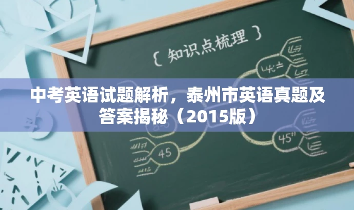 中考英语试题解析,泰州市英语真题及答案揭秘(2015版) 中考英语试题解析,泰州市英语真题及答案揭秘(2015版)