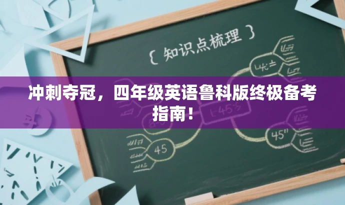 冲刺夺冠,四年级英语鲁科版终极备考指南! 冲刺夺冠,四年级英语鲁科版终极备考指南!