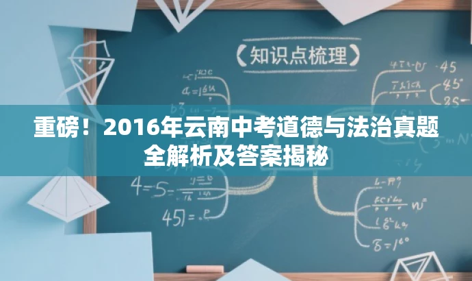 重磅!2016年云南中考道德与法治真题全解析及答案揭秘 重磅!2016年云南中考道德与法治真题全解析及答案揭秘