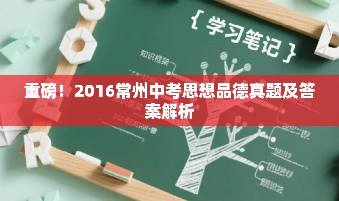 重磅!2016常州中考思想品德真题及答案解析 重磅!2016常州中考思想品德真题及答案解析