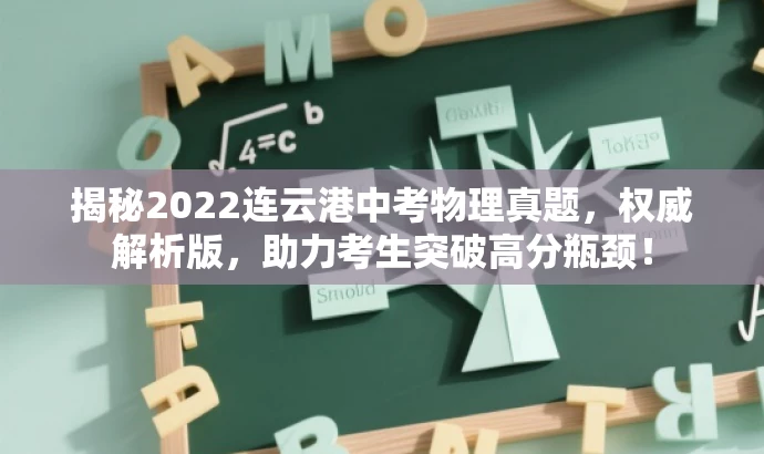 揭秘2022连云港中考物理真题,权威解析版,助力考生突破高分瓶颈! 揭秘2022连云港中考物理真题,权威解析版,助力考生突破高分瓶颈!