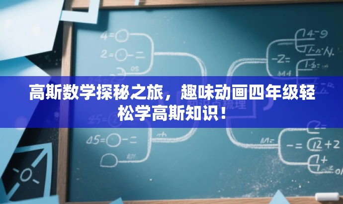 高斯数学探秘之旅,趣味动画四年级轻松学高斯知识! 高斯数学探秘之旅,趣味动画四年级轻松学高斯知识!