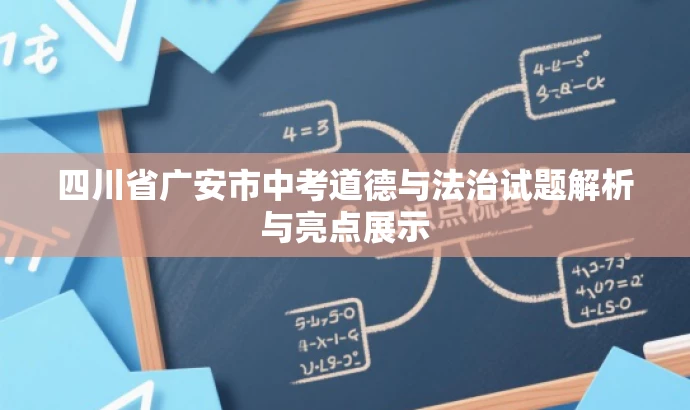 四川省广安市中考道德与法治试题解析与亮点展示 四川省广安市中考道德与法治试题解析与亮点展示